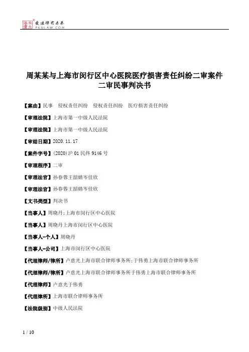 周某某与上海市闵行区中心医院医疗损害责任纠纷二审案件二审民事判决书