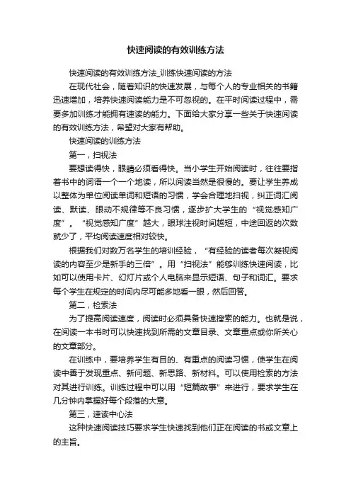快速阅读的有效训练方法