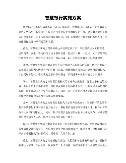 智慧银行实施方案
