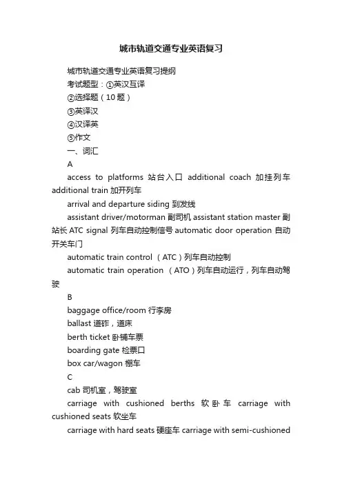 城市轨道交通专业英语复习