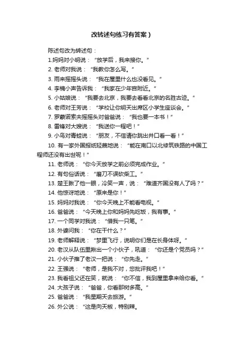 改转述句练习有答案）