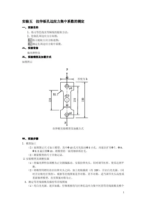 拉伸板孔边应力集中系数的测定~[doc]