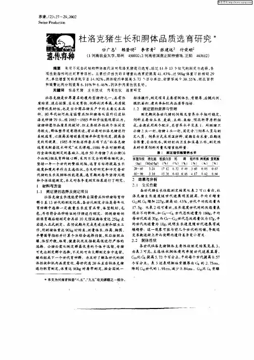 杜洛克猪生长和胴体品质选育研究
