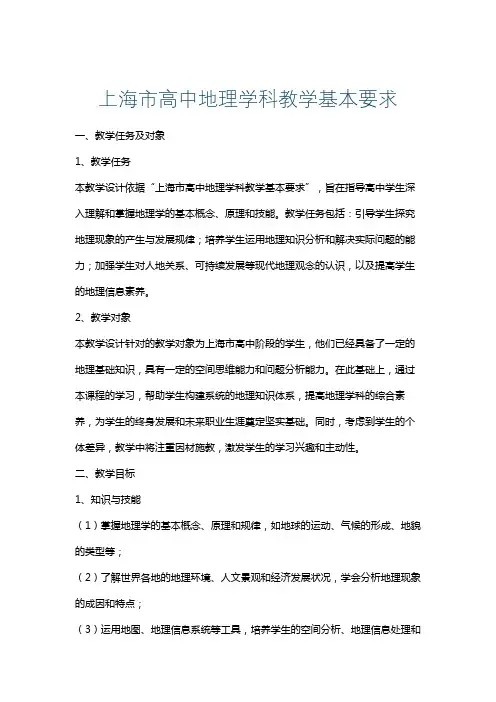 上海市高中地理学科教学基本要求