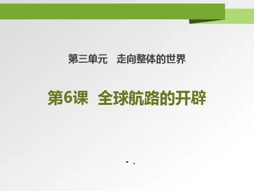 《全球航路的开辟》PPT课件