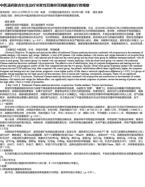 中医汤药联合针灸治疗突发性耳聋伴耳鸣眩晕的疗效观察