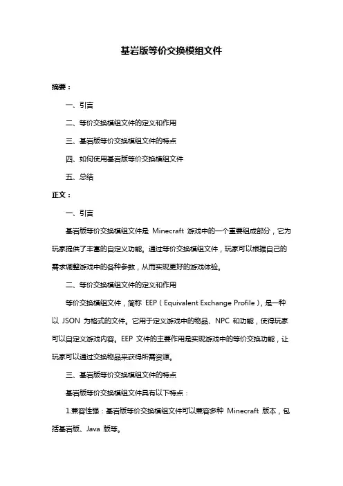 基岩版等价交换模组文件