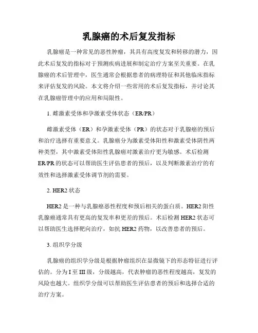 乳腺癌的术后复发指标