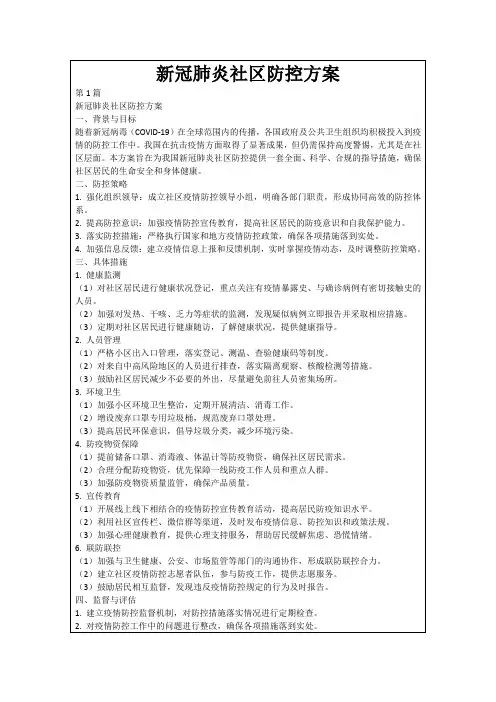 新冠肺炎社区防控方案