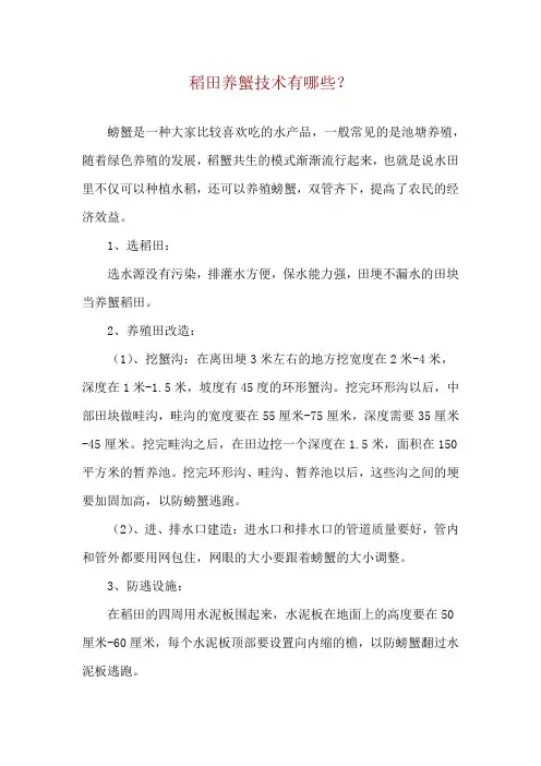 稻田养蟹技术有哪些？