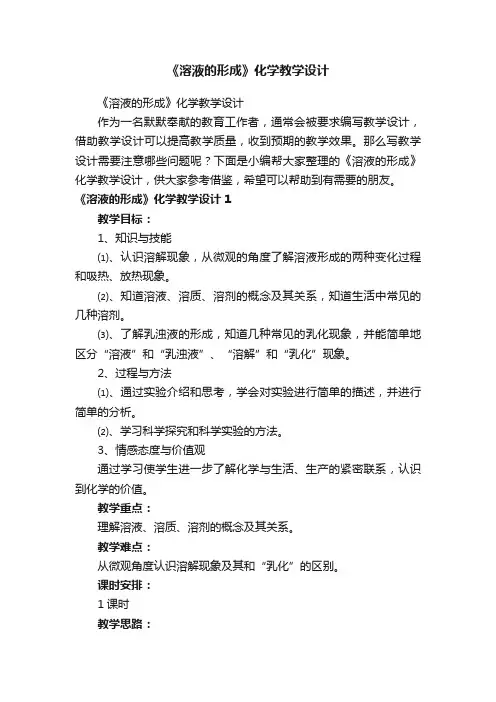 《溶液的形成》化学教学设计