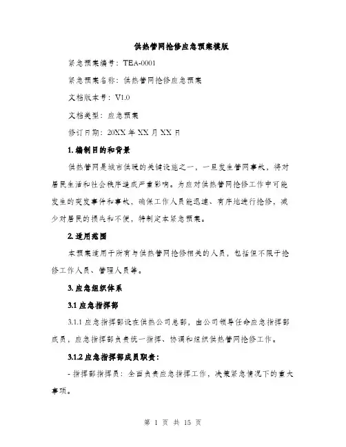 供热管网抢修应急预案模版(四篇)