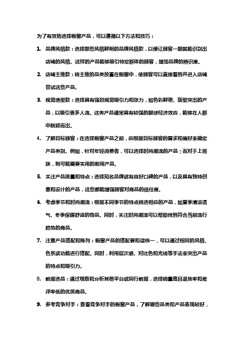 橱窗选品的方法和技巧