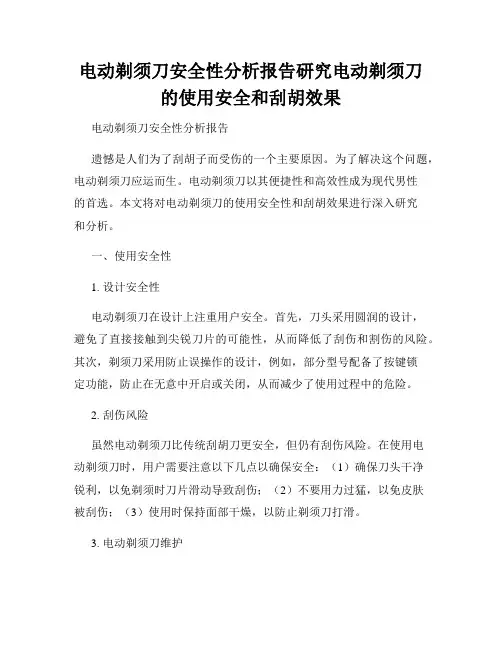 电动剃须刀安全性分析报告研究电动剃须刀的使用安全和刮胡效果