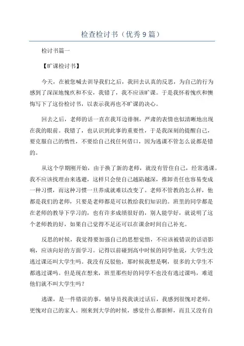 检查检讨书(优秀9篇)