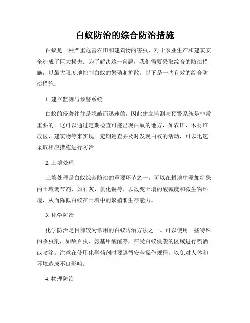 白蚁防治的综合防治措施