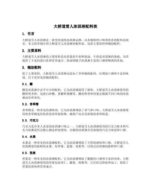大桥道雪人冰淇淋配料表