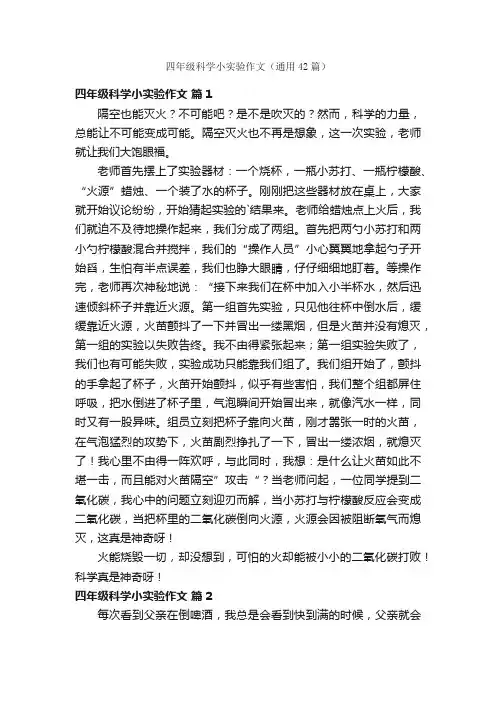 四年级科学小实验作文（通用42篇）