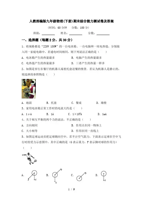 人教部编版九年级物理(下册)期末综合能力测试卷及答案