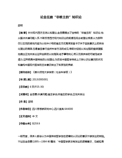 论金岳霖“非唯主的”知识论