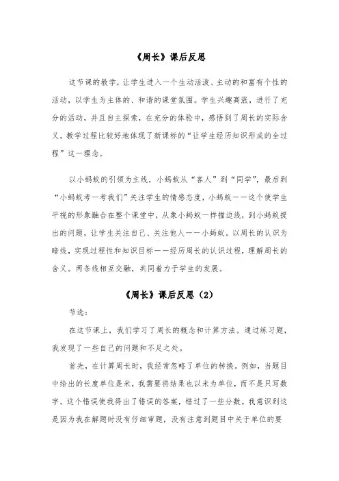 《周长》课后反思（2篇）