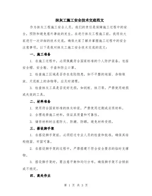 抹灰工施工安全技术交底范文