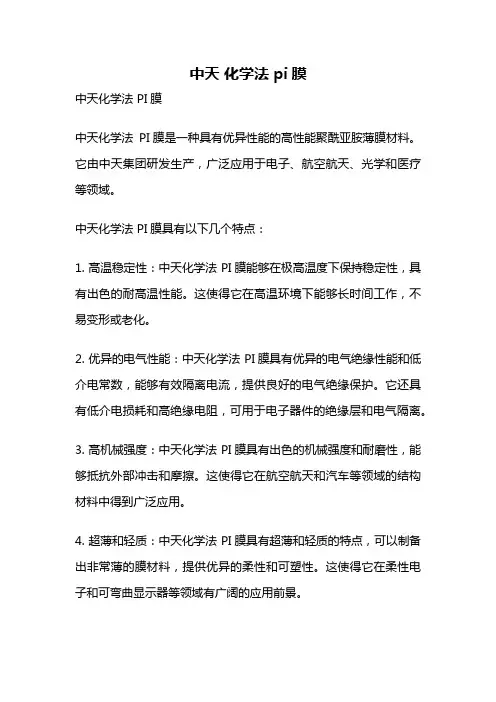 中天 化学法 pi膜
