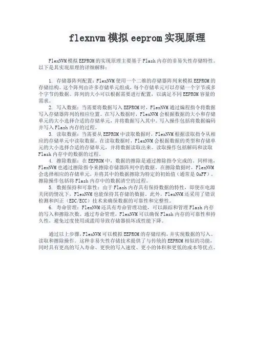 flexnvm模拟eeprom实现原理