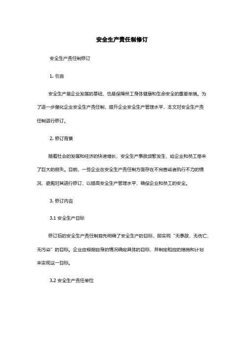 安全生产责任制修订