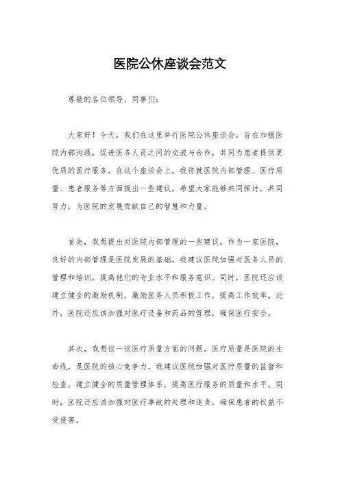 医院公休座谈会范文