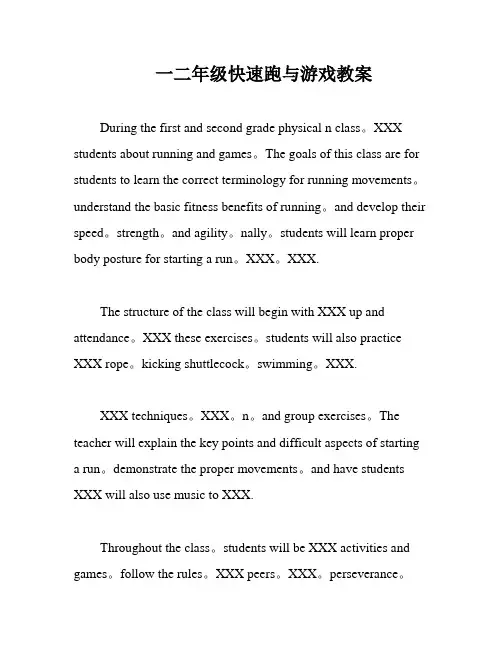 一二年级快速跑与游戏教案