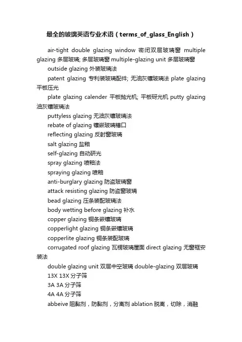 最全的玻璃英语专业术语（terms_of_glass_English）