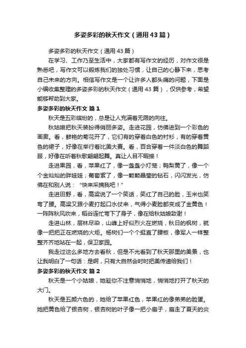 多姿多彩的秋天作文（通用43篇）