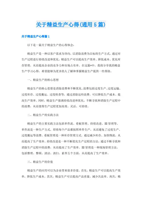 关于精益生产心得(通用5篇)