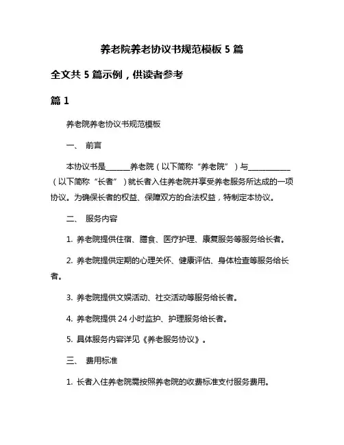 养老院养老协议书规范模板5篇