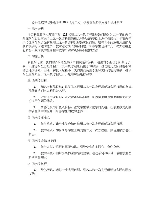 苏科版数学七年级下册10.5《用二元一次方程组解决问题》说课稿3