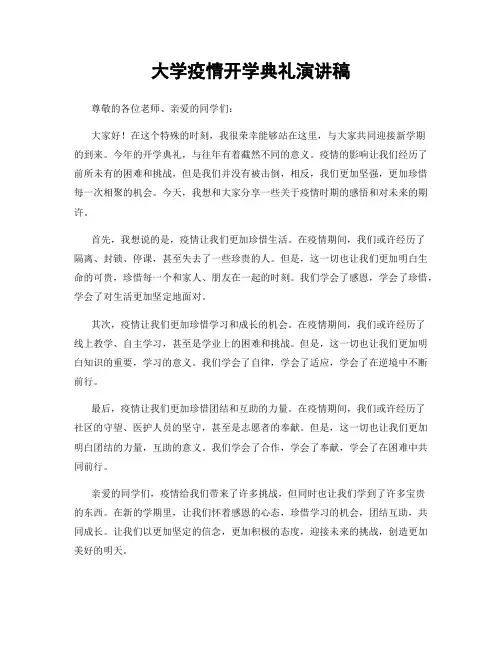 大学疫情开学典礼演讲稿