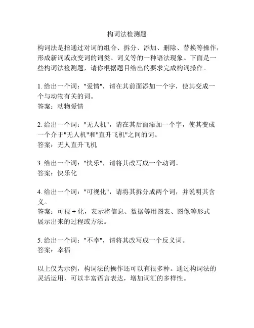 构词法检测题
