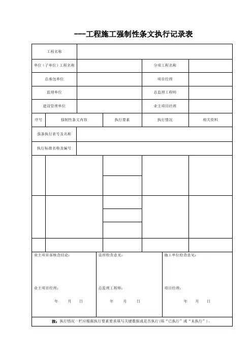 008-工程施工强制性条文执行记录表