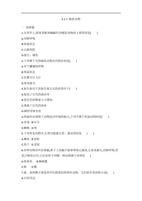 人教版八年级上册生物5.1.7 哺乳动物 同步练习 有答案
