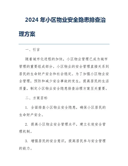 2024年小区物业安全隐患排查治理方案