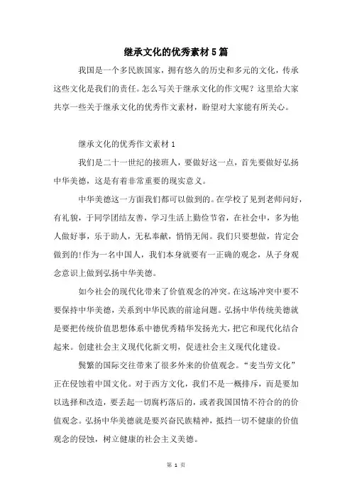继承文化的优秀素材5篇