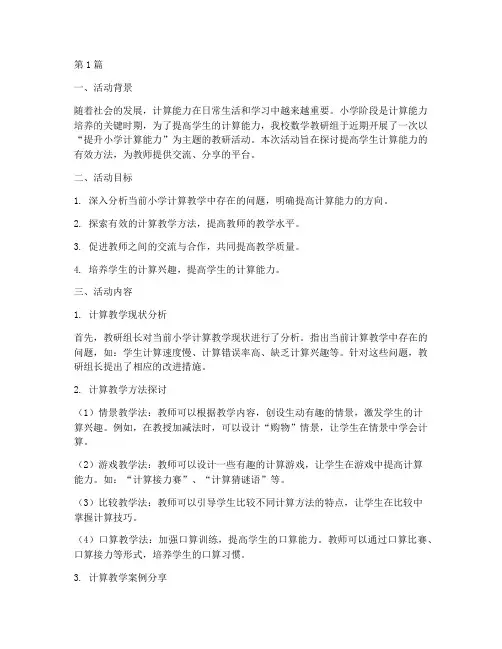小学计算能力教研活动(3篇)