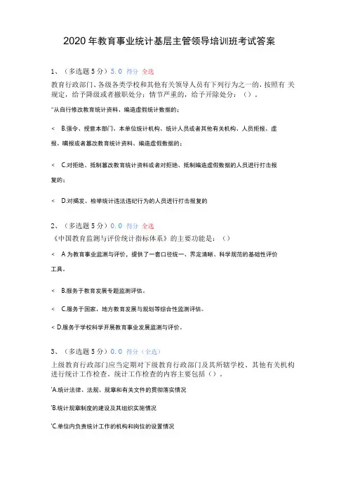 2020年教育事业统计基层主管领导培训班考试答案