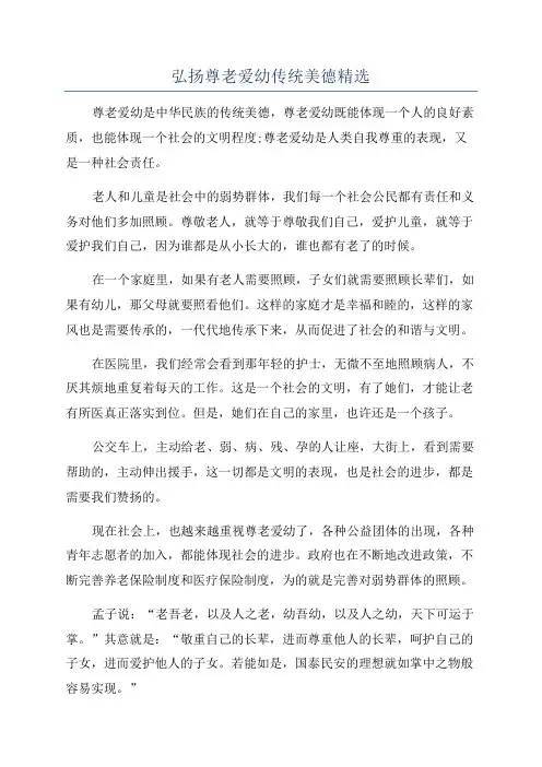弘扬尊老爱幼传统美德精选
