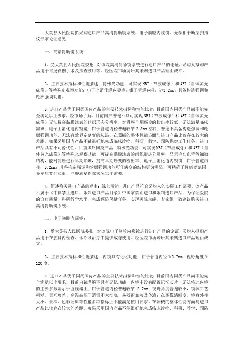 大英县人民医院拟采购进口产品高清胃肠镜系统、电子胸腔内窥镜、光学相干断层扫描仪专家论证意见