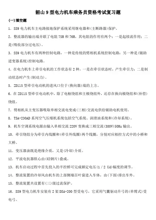 韶山9型专业知识
