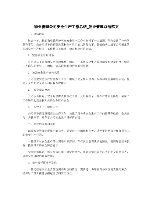 物业管理公司安全生产工作总结_物业管理总结范文