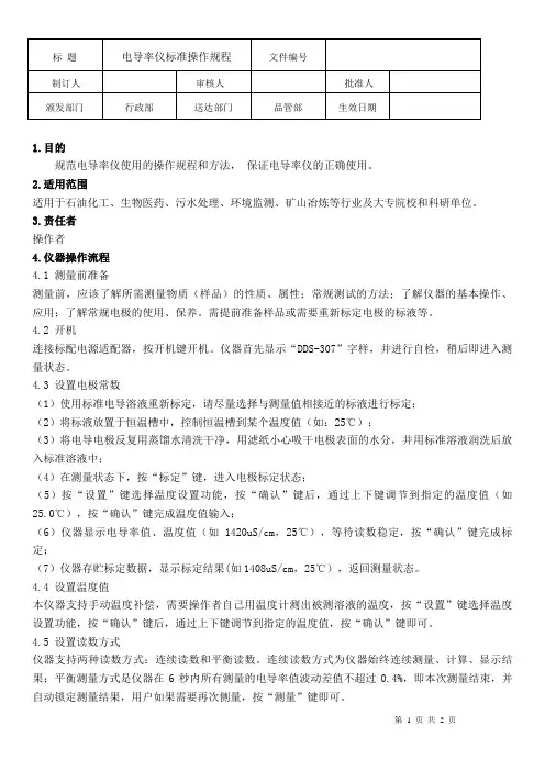 电导率仪操作规程