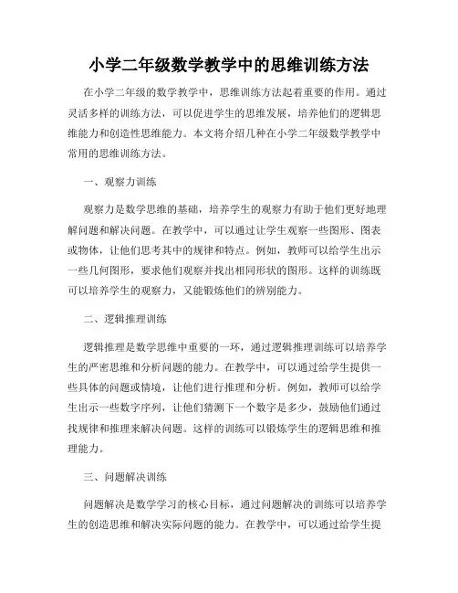 小学二年级数学教学中的思维训练方法